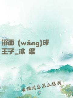 假面網(wǎng)球王子