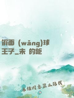 假面網(wǎng)球王子