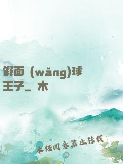 假面網(wǎng)球王子
