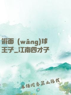 假面網(wǎng)球王子