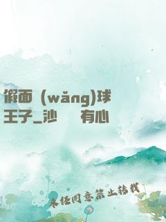假面網(wǎng)球王子