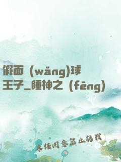 假面網(wǎng)球王子