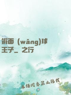 假面網(wǎng)球王子
