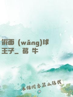 假面網(wǎng)球王子