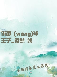 假面網(wǎng)球王子