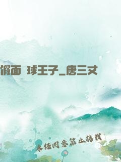 假面網球王子
