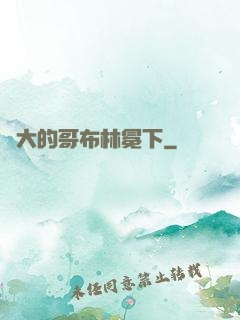 偉大的哥布林冕下