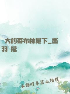 偉大的哥布林冕下