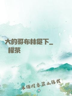 偉大的哥布林冕下