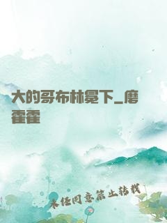偉大的哥布林冕下