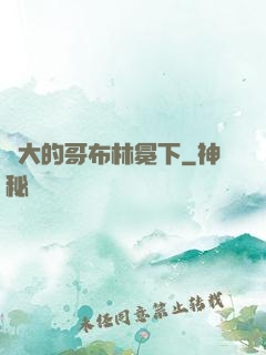 偉大的哥布林冕下
