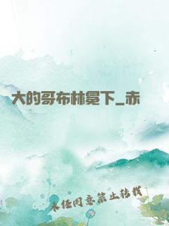 偉大的哥布林冕下