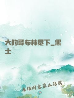 偉大的哥布林冕下