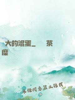 偉大的混蛋