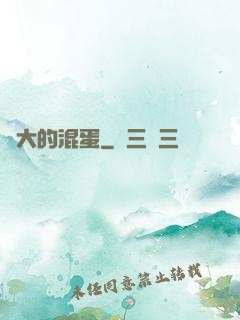 偉大的混蛋