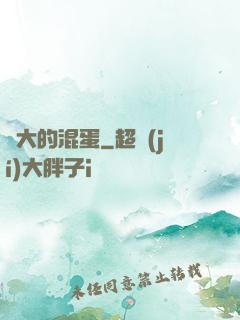 偉大的混蛋