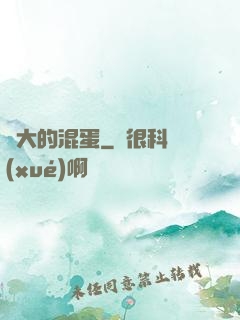 偉大的混蛋