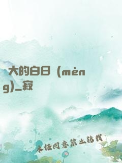 偉大的白日夢(mèng)