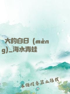 偉大的白日夢(mèng)