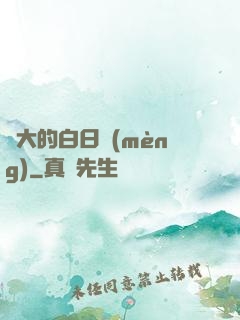偉大的白日夢(mèng)