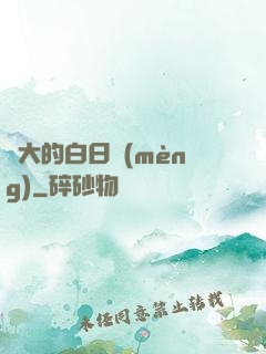 偉大的白日夢(mèng)