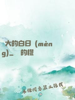 偉大的白日夢(mèng)