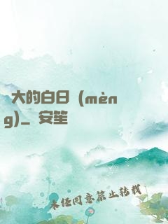 偉大的白日夢(mèng)