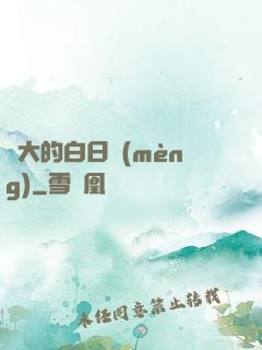 偉大的白日夢(mèng)