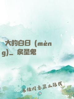 偉大的白日夢(mèng)