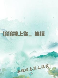 偏偏撞上你
