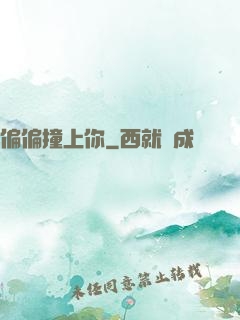 偏偏撞上你
