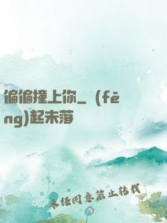 偏偏撞上你