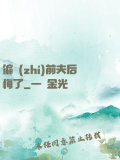 偏執(zhí)前夫后悔了