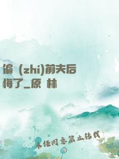 偏執(zhí)前夫后悔了