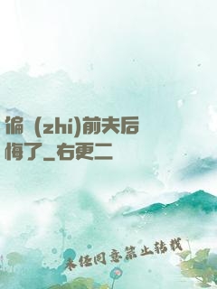 偏執(zhí)前夫后悔了