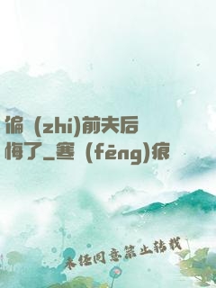 偏執(zhí)前夫后悔了