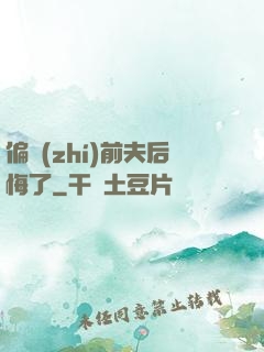 偏執(zhí)前夫后悔了
