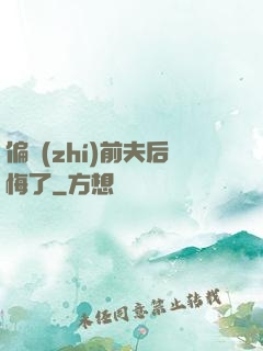 偏執(zhí)前夫后悔了