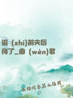偏執(zhí)前夫后悔了