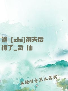 偏執(zhí)前夫后悔了
