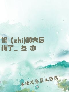 偏執(zhí)前夫后悔了