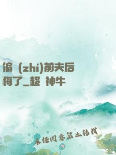 偏執(zhí)前夫后悔了