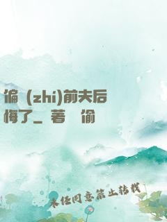 偏執(zhí)前夫后悔了