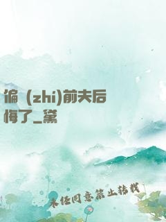 偏執(zhí)前夫后悔了
