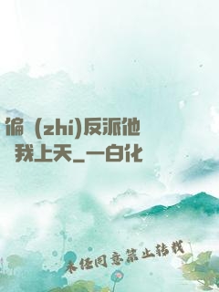 偏執(zhí)反派他寵我上天
