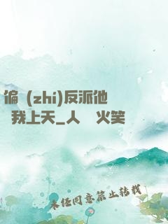 偏執(zhí)反派他寵我上天