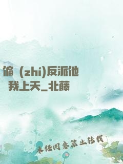 偏執(zhí)反派他寵我上天