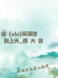 偏執(zhí)反派他寵我上天