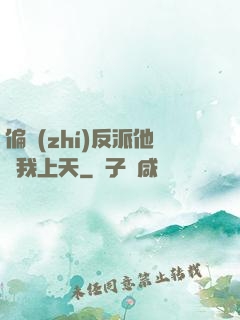 偏執(zhí)反派他寵我上天