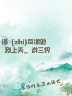偏執(zhí)反派他寵我上天